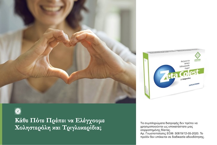 Κολάζ από φωτογραφίες. Αριστερά επάνω η εικόνα μιας γυναίκας όπου σε κοντινό πλάνο φαίνονται τα χέρια της να σχηματίζουν με τα δάχτυλα το σχήμα της καρδιάς, ενώ πίσω φαίνεται το χαμόγελο της. Αριστερά κάτω ο τίτλος του άρθρου: Κάθε Πότε Πρέπει να Ελέγχουμε Χοληστερόλη και Τριγλυκερίδια; Δεξιά η συσκευασία του Zeta Colest με την επισήμανση: Tα συμπληρώματα διατροφής δεν πρέπει να χρησιμοποιούνται ως υποκατάστατο μιας ισορροπημένης δίαιτας. Αρ. Γνωστοποίησης ΕΟΦ: 50819/12-05-2020. Το προϊόν δεν υπόκειται σε διαδικασία αδειοδότησης.
